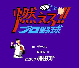 燃えプロ